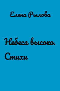 Небеса высоко. Стихи