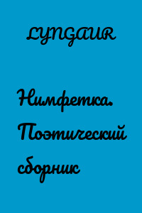 Нимфетка. Поэтический сборник