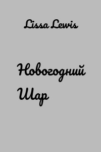 Новогодний Шар
