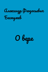 О вере