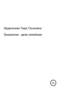 Онкология – дело семейное