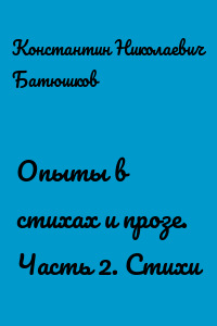 Опыты в стихах и прозе. Часть 2. Стихи
