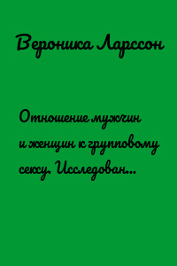 Отношение мужчин и женщин к групповому сексу. Исследования, факты