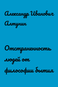 Отстраненность людей от философии бытия