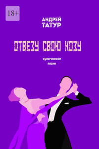 Отвезу свою козу. Хулиганские песни