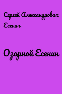 Озорной Есенин
