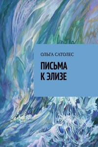 Письма к Элизе