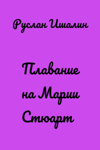 Плавание на Марии Стюарт
