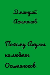 Почему Акулы не любят Осьминогов
