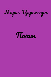 Почин