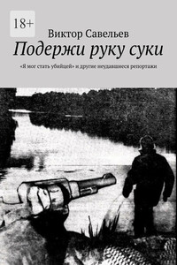 Подержи руку суки. «Я мог стать убийцей» и другие неудавшиеся репортажи