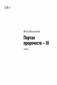 Портал пророчеств – III. Червь