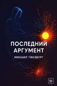 Последний аргумент