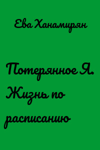 Потерянное Я. Жизнь по расписанию