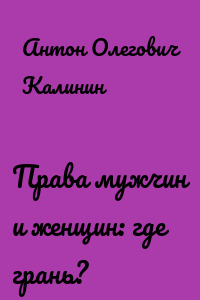 Права мужчин и женщин: где грань?