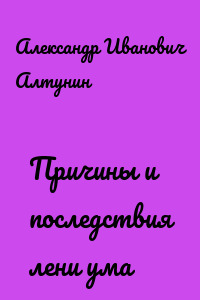 Причины и последствия лени ума