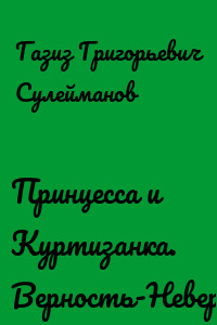 Принцесса и Куртизанка. Верность-Неверность