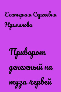 Приворот денежный на туза червей