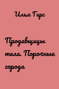 Продавщицы тела. Порочные города