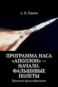 Программа НАСА «Аполлон» – начало. Фальшивые полеты. Признаки фальсификации