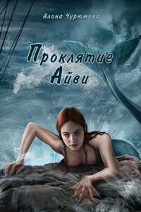 Проклятие Айви