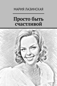 Просто быть счастливой
