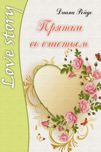 Прятки со счастьем