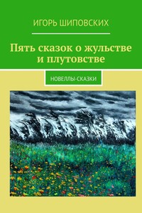 Пять сказок о жульстве и плутовстве. Новеллы-сказки