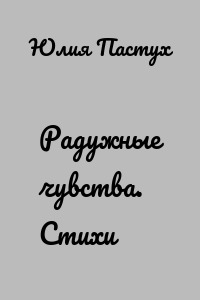 Радужные чувства. Стихи