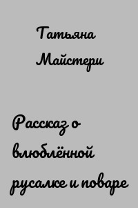 Рассказ о влюблённой русалке и поваре