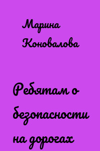 Ребятам о безопасности на дорогах