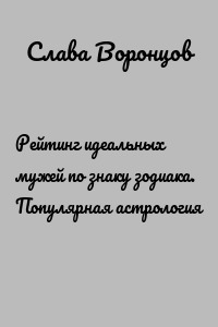 Рейтинг идеальных мужей по знаку зодиака. Популярная астрология