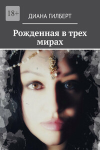 Рожденная в трех мирах
