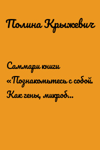 Саммари книги «Познакомьтесь с собой. Как гены, микробы и нейроны делают нас теми, кто мы есть»