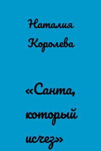 «Санта, который исчез»
