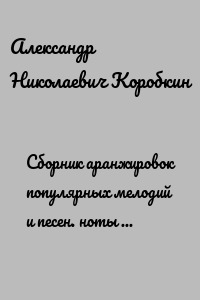 Сборник аранжировок популярных мелодий и песен. ноты для фортепиано
