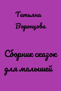 Сборник сказок для малышей
