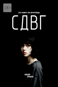 СДВГ