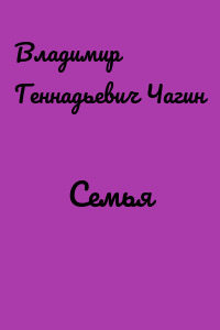 Семья