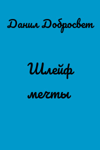 Шлейф мечты