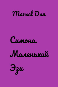 Симона. Маленький Эзи