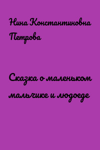 Сказка о маленьком мальчике и людоеде