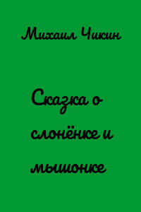 Сказка о слонёнке и мышонке