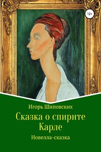 Сказка о спирите Карле