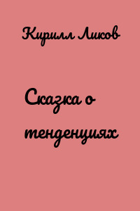 Сказка о тенденциях