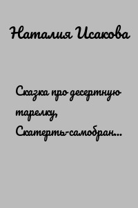 Сказка про десертную тарелку, Скатерть-самобранку, веселую Жар-птицу, Серого Волка в полосатых брюках и Чудо-Юдо многоимущее