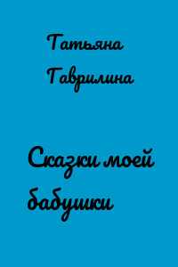 Сказки моей бабушки