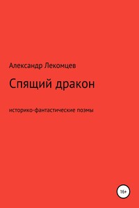 Спящий дракон. Историко-фантастические поэмы