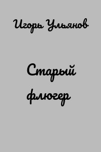 Старый флюгер
