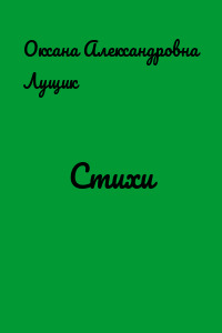 Стихи